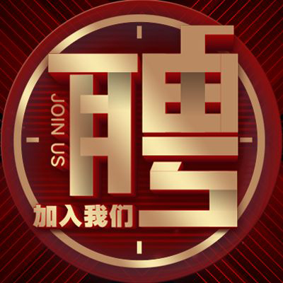 招贤纳士│诚邀法律精英携手同行