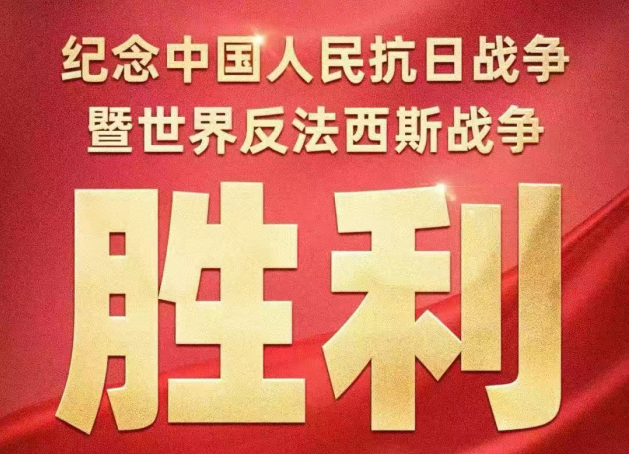 铭记历史，珍视和平 | 振同律所组织观看抗战胜利80周年阅兵仪式